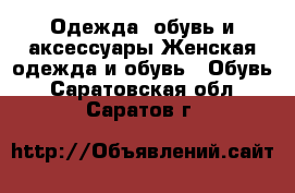 Одежда, обувь и аксессуары Женская одежда и обувь - Обувь. Саратовская обл.,Саратов г.